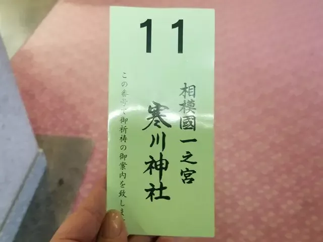 寒川神社初穂料の支払い（受付番号貰う）
