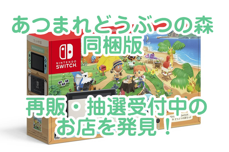 Nintendo Switch あつまれ どうぶつの森セット 本体 新品 同梱版