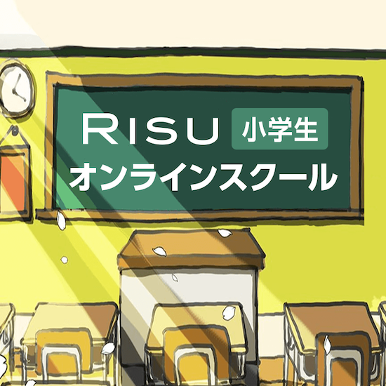 risuオンラインスクール
