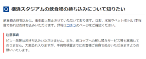 横浜スタジアム持ち込みアルコール