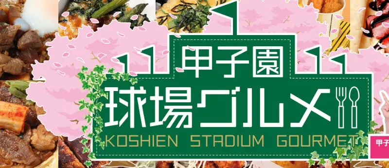 【2026年最新】甲子園球場の持ち込みルール完全ガイド｜弁当・ペットボトル・ビールはOK？