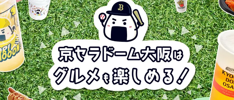 【2026年最新】京セラドーム大阪の持ち込みルール完全ガイド｜弁当・ペットボトルはOK？公式ルールと実態を徹底解説