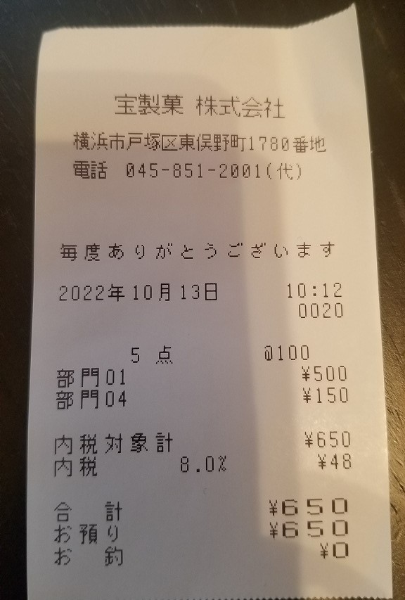 宝製菓アウトレット戸塚2022年レシ活