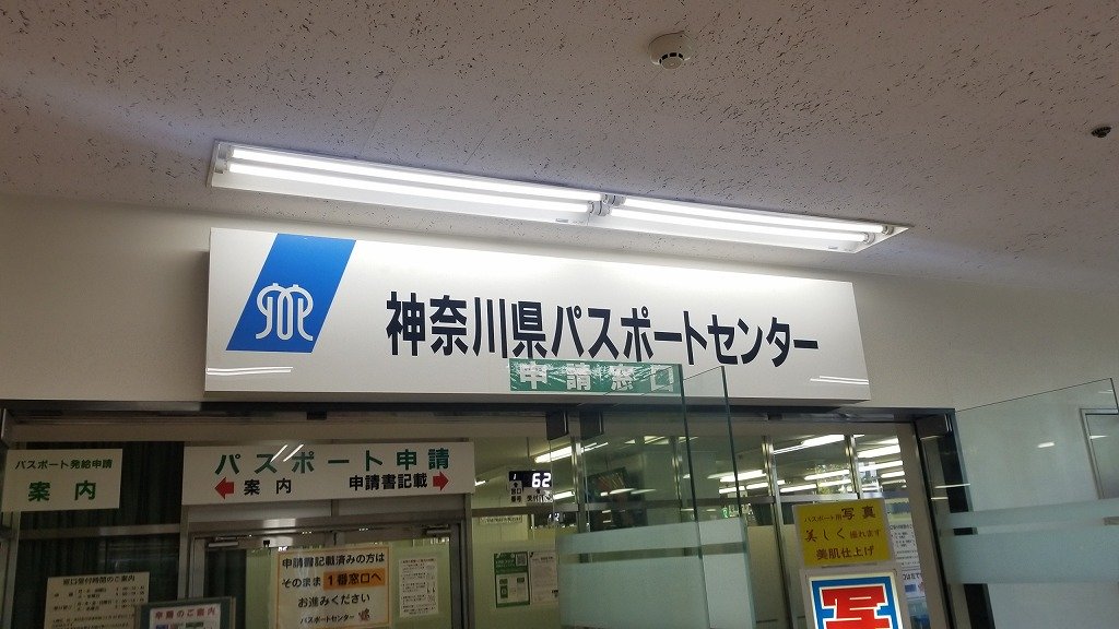 神奈川パスポートセンター証明写真料金