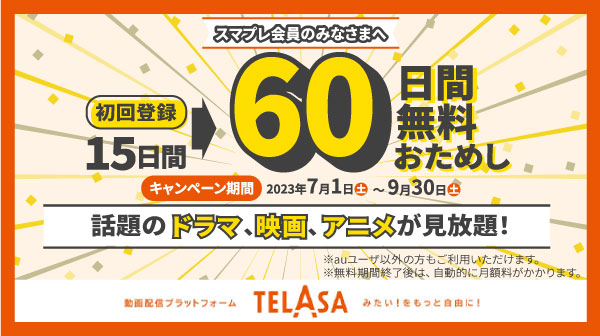 TELASA（テラサ）無料期間を60日に延ばす方法を解説！スマパスクーポン