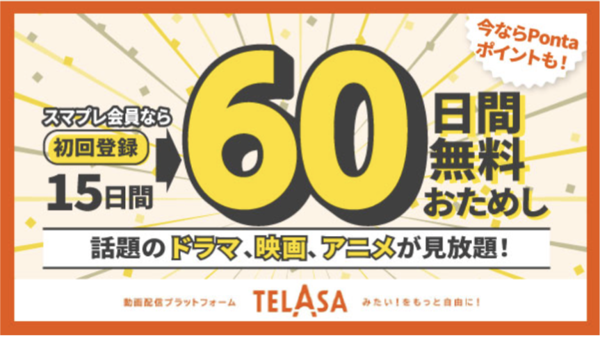 TELASA（テラサ）無料期間を60日に延ばす方法を解説！