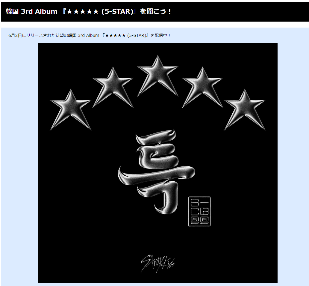 3rd Album 『★★★★★ (5-STAR)』を公開中
