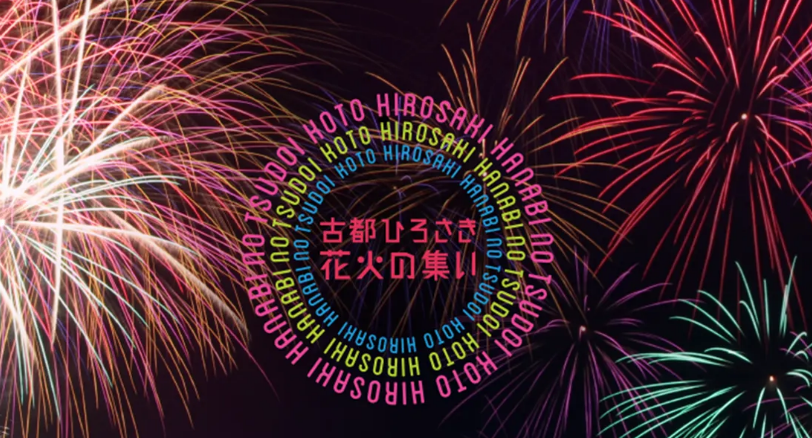 【弘前花火大会】古都ひろさき花火の集い2024！打ち上げ場所と混雑状況