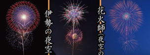 【三重県花火大会】伊勢神宮奉納全国花火大会2024！打ち上げ場所と混雑状況
