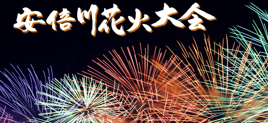 【静岡花火大会】安倍川花火大会2024！打ち上げ場所と混雑状況