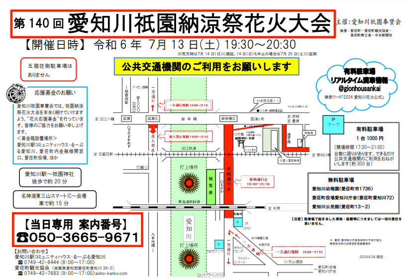 愛知川祇園納涼祭花火大会2024打ち上げ場所