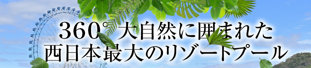 姫路セントラルパークアクエリア（姫センプール）弁当やテントの持ち込み禁止？駐車場混雑状況は？