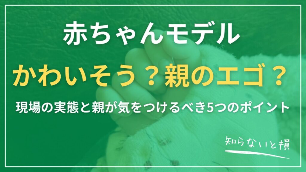 赤ちゃんモデルはかわいそう？親のエゴ？現場の実態と親が気をつけるべき5つのポイント
