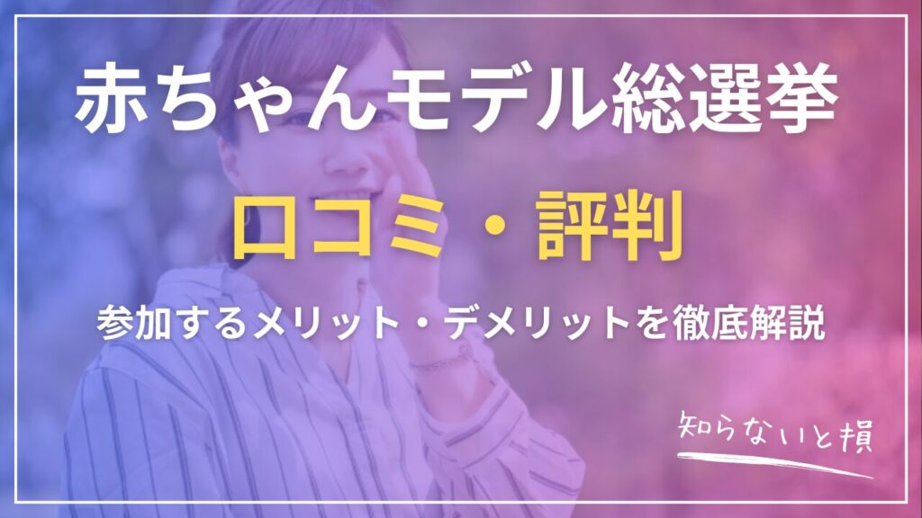 赤ちゃんモデル総選挙2026の口コミ・評判｜参加するメリット・デメリットを徹底解説