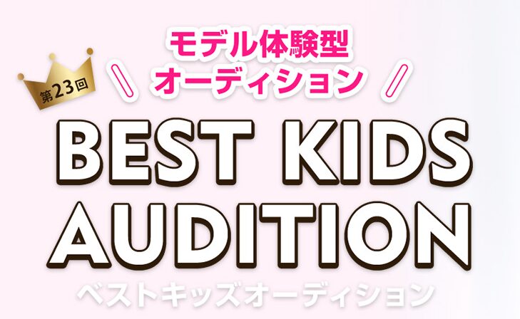 ベストキッズオーディション「誰でも受かる」は本当？合格率・費用・評判を徹底解説2026