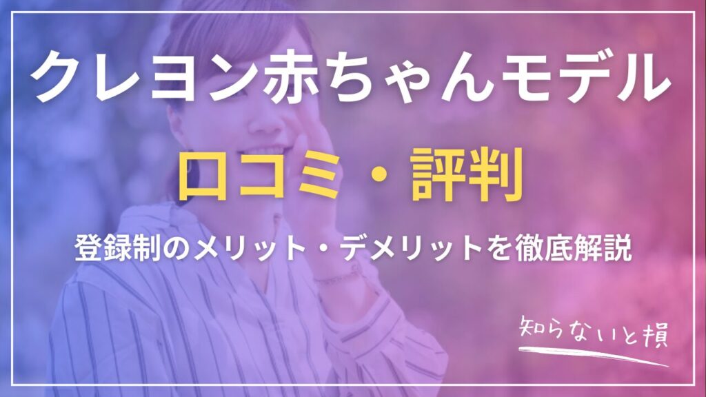 クレヨン赤ちゃんモデル口コミ・評判2026｜登録制のメリット・デメリットを徹底解説