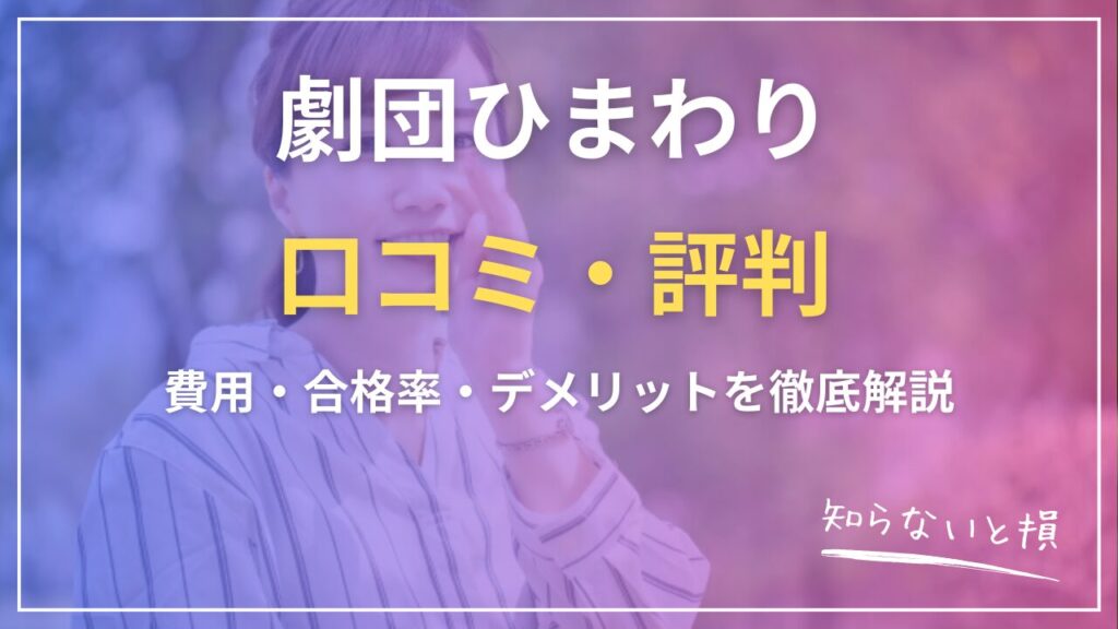 劇団ひまわり口コミ・評判2026｜費用・合格率・デメリットを徹底解説
