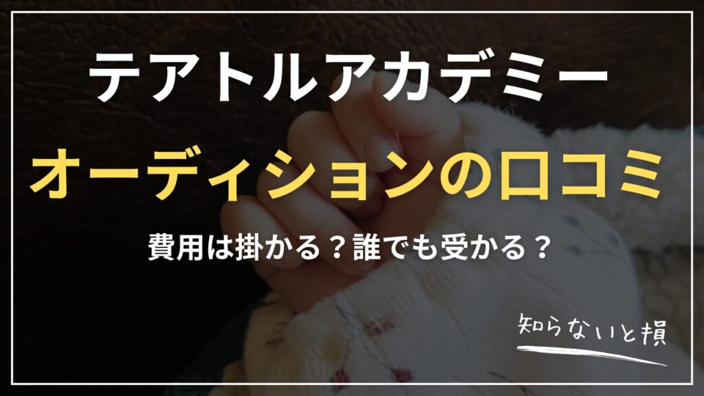 テアトルアカデミーオーディション口コミ2026｜合格者・不合格者のリアルな体験談