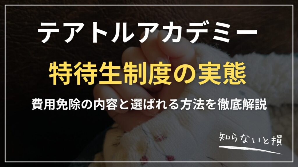 テアトルアカデミー特待生制度の実態2026｜費用免除の内容と選ばれる方法を徹底解説