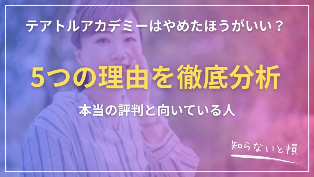 テアトルアカデミーはやめたほうがいい？5つの理由を徹底分析｜本当の評判と向いている人2026