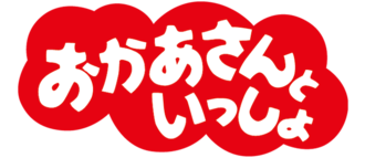 おかあさんといっしょ出演方法2026｜スタジオ収録応募からコーナー出演まで完全ガイド