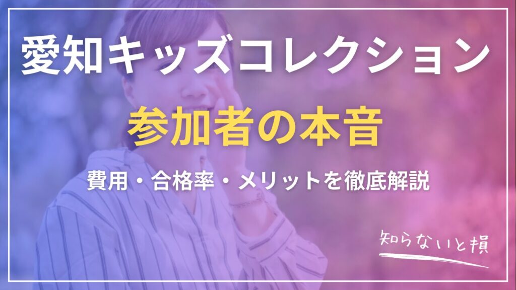 愛知キッズコレクション口コミ2026｜費用・合格率・メリットを徹底解説【参加者の本音】