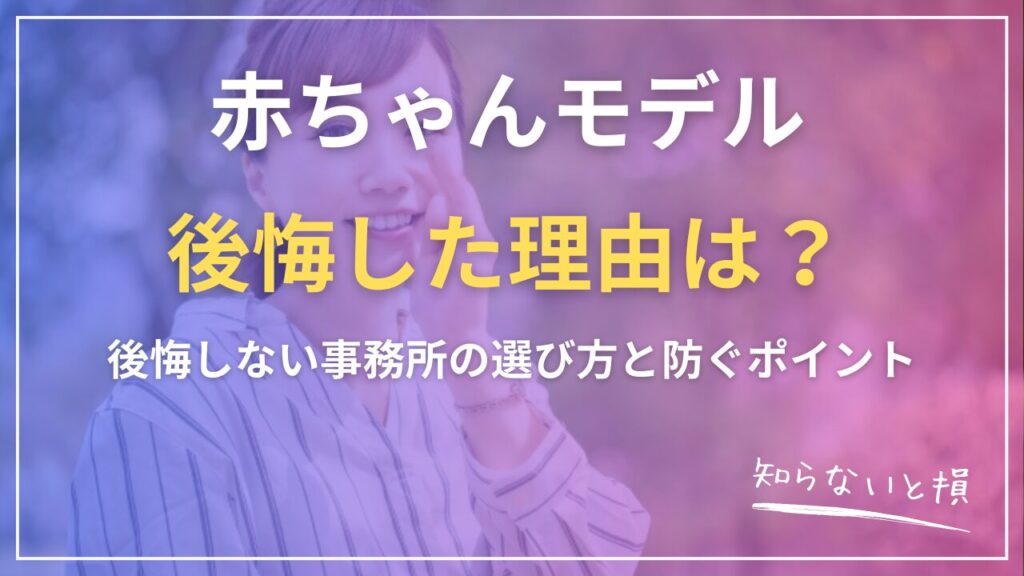 赤ちゃんモデルで後悔した理由は？後悔しない事務所の選び方と防ぐポイント