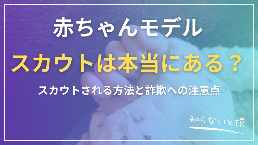 タイトル： 赤ちゃんモデルのスカウトは本当にある？スカウトされる方法と詐欺への注意点