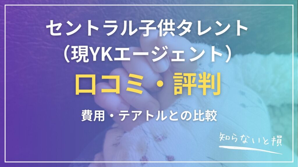 セントラル子供タレント（現YKエージェント）の口コミ・評判2026｜費用・テアトルとの比較