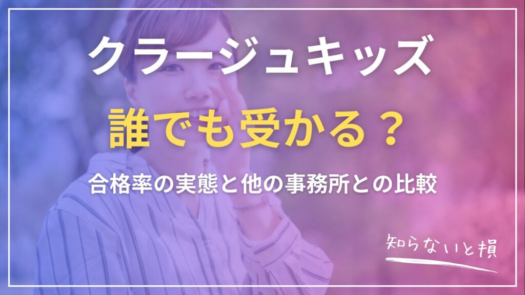 クラージュキッズは誰でも受かる？合格率の実態と他の事務所との比較2026