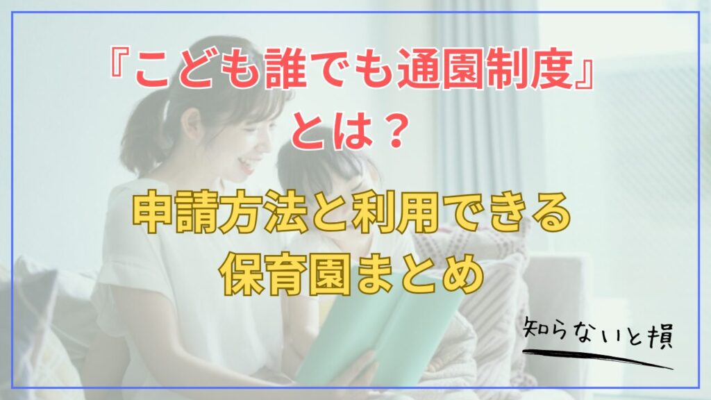 2026年4月開始『こども誰でも通園制度』とは？申請方法と利用できる保育園まとめ