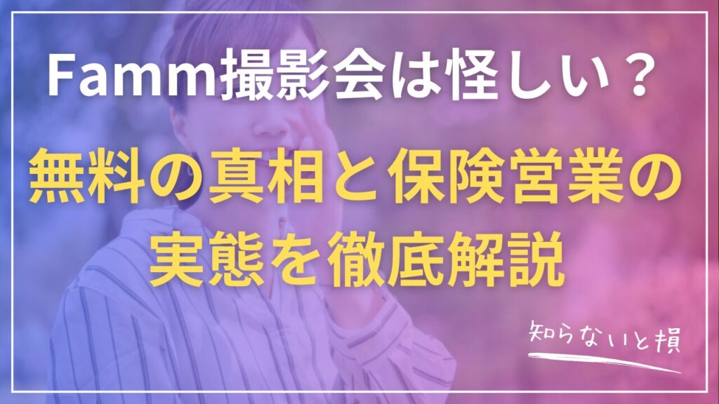 Famm撮影会は怪しい？無料の真相と保険営業の実態を徹底解説