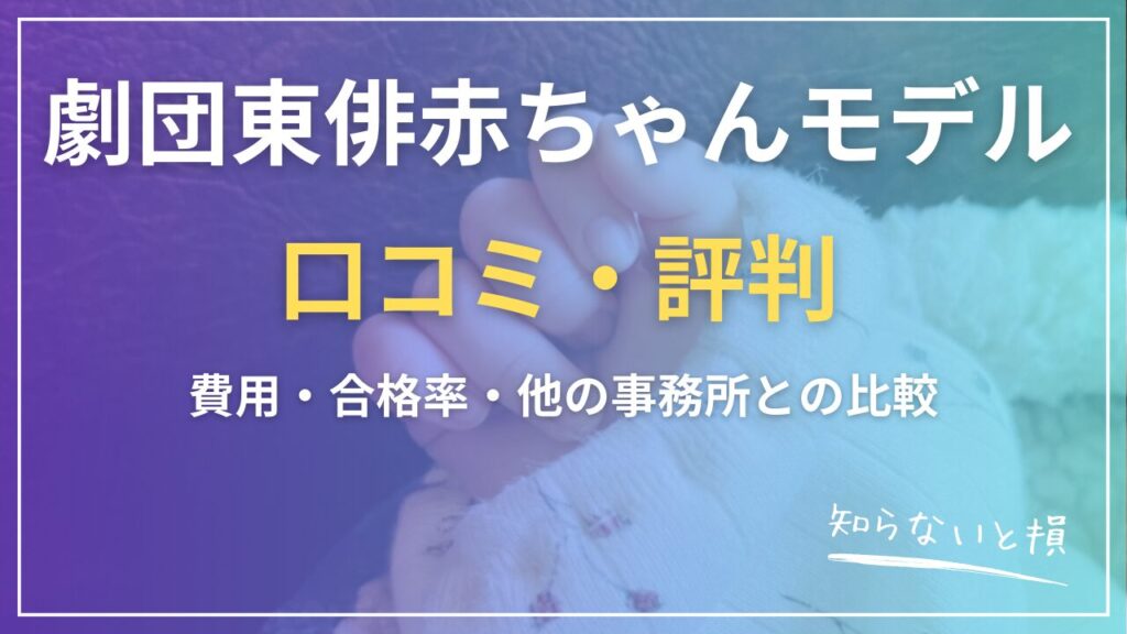 劇団東俳赤ちゃんモデル口コミ・評判2026｜費用・合格率・他の事務所との比較