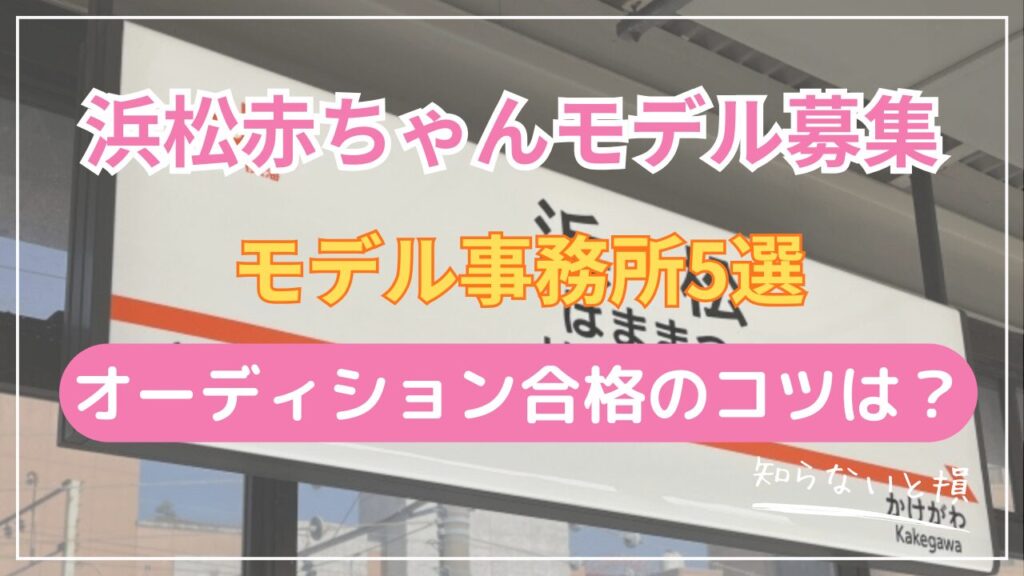 浜松で赤ちゃんモデルになる方法2026｜名古屋まで新幹線30分の事務所5選とアクセス詳細