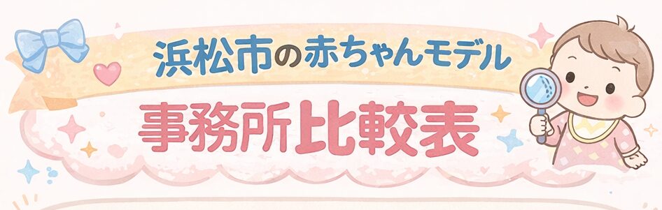 浜松市の赤ちゃんモデル事務所比較表