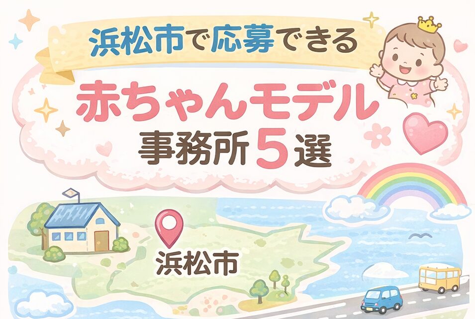 浜松市で応募できる赤ちゃんモデル事務所5選