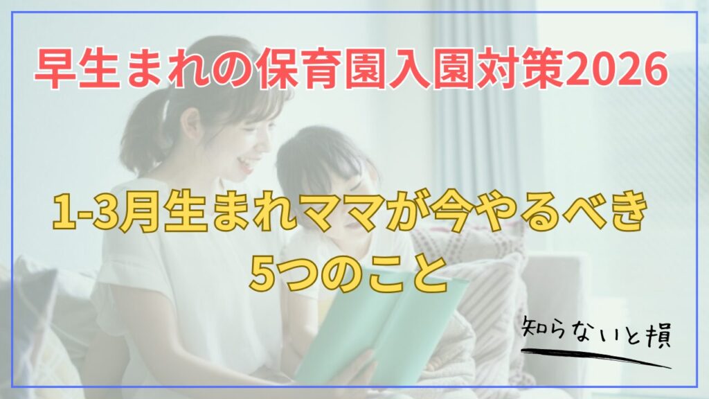 早生まれの保育園入園対策2026｜1-3月生まれママが今やるべき5つのこと