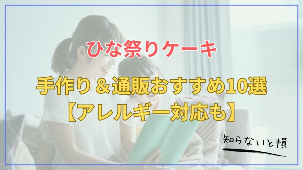 ひな祭りケーキ2026｜手作り＋通販おすすめ10選【アレルギー対応も】