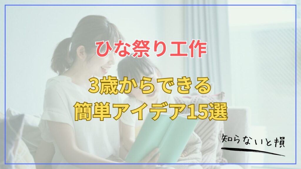 ひな祭り工作2026｜3歳からできる簡単アイデア15選【100均材料で作れる】