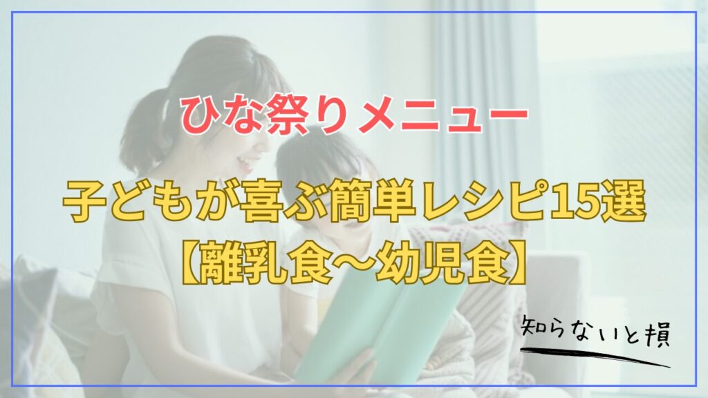 ひな祭りメニュー2026｜子どもが喜ぶ簡単レシピ15選【離乳食〜幼児食】