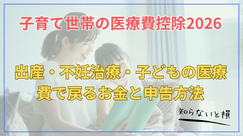 子育て世帯の医療費控除2026｜出産・不妊治療・子どもの医療費で戻るお金と申告方法