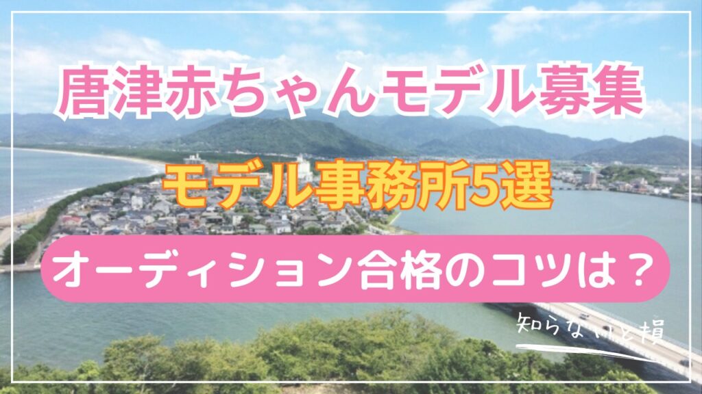 唐津に赤ちゃんモデル事務所はある？2026年最新｜佐賀県から応募できる事務所5選