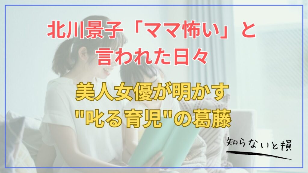 北川景子「ママ怖い」と言われた日々…美人女優が明かす"叱る育児"の葛藤とDAIGOとの違い