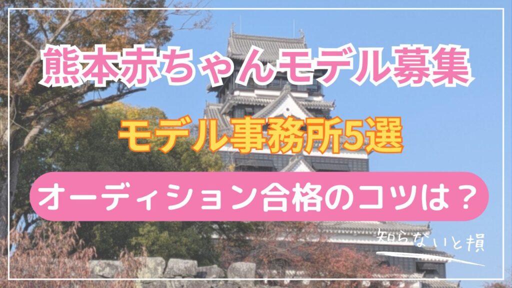 熊本で赤ちゃんモデルになる方法2026｜博多まで新幹線30分の事務所5選とアクセス詳細