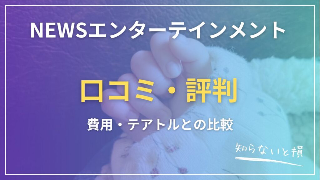 NEWSエンターテインメントの口コミ・評判2026｜費用・テアトルとの比較