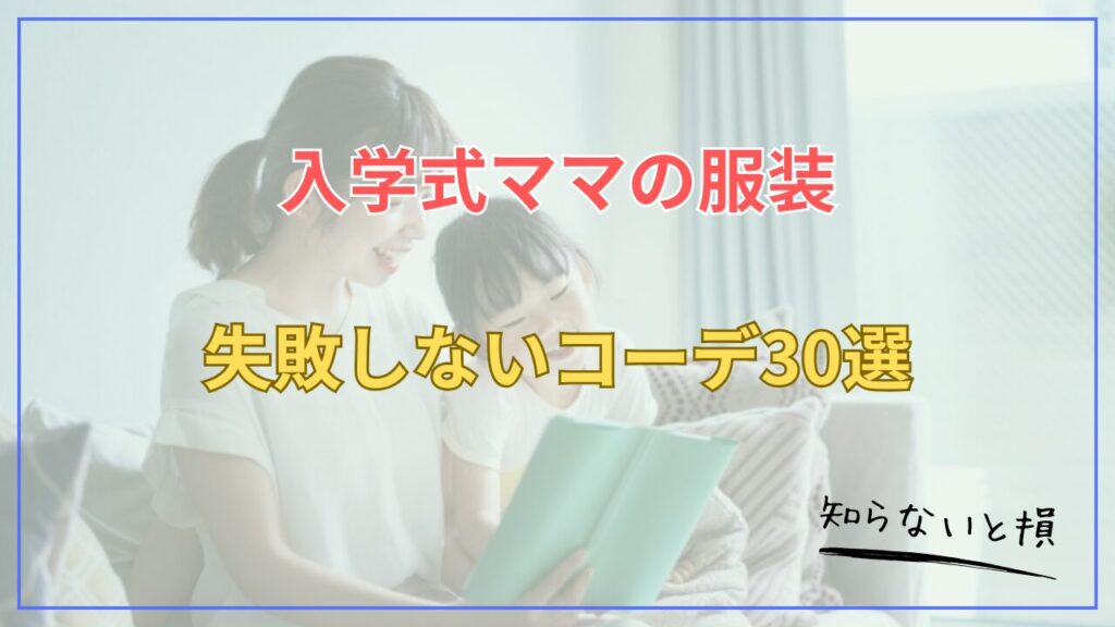 入学式ママの服装2026｜失敗しないコーデ30選【卒園式との違い】