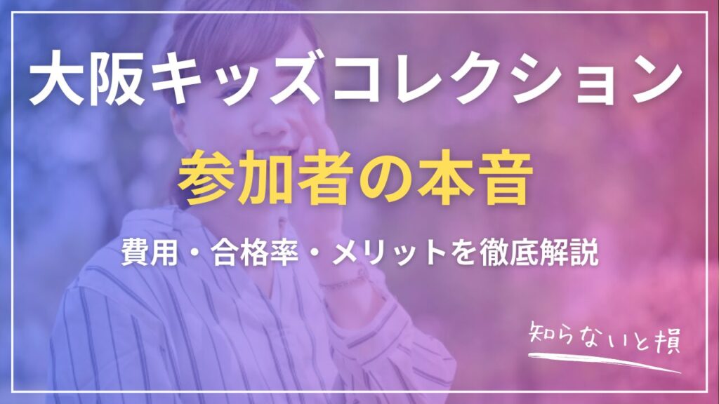 大阪キッズコレクションの口コミ・評判2026｜出演料・応募方法・他のオーディションとの比較