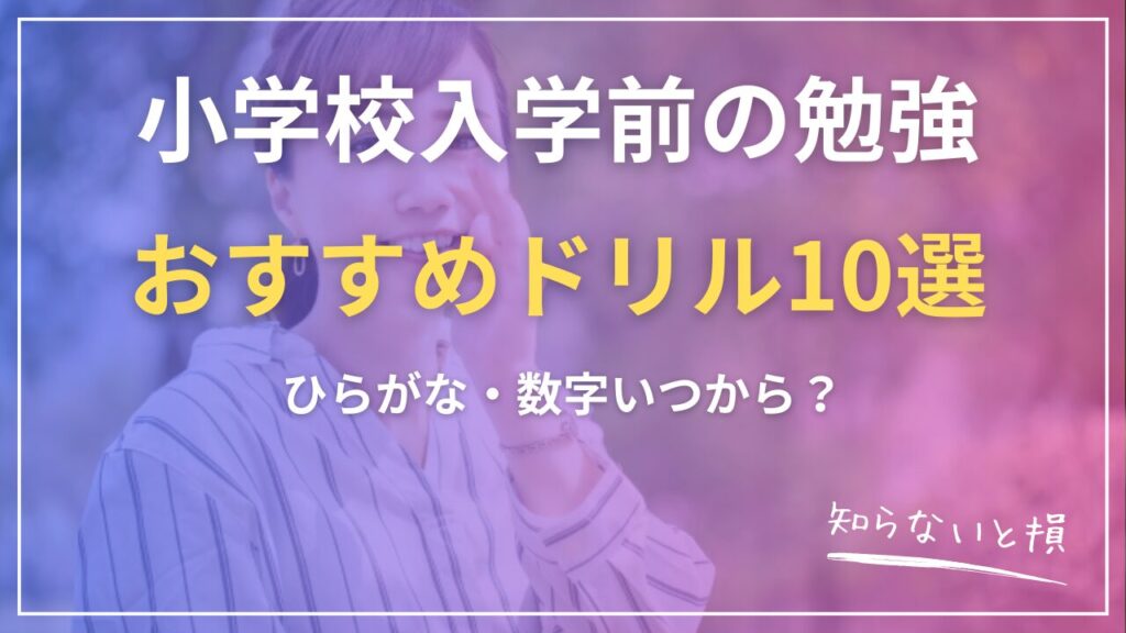 小学校入学前の勉強2026｜ひらがな・数字いつから？おすすめドリル10選