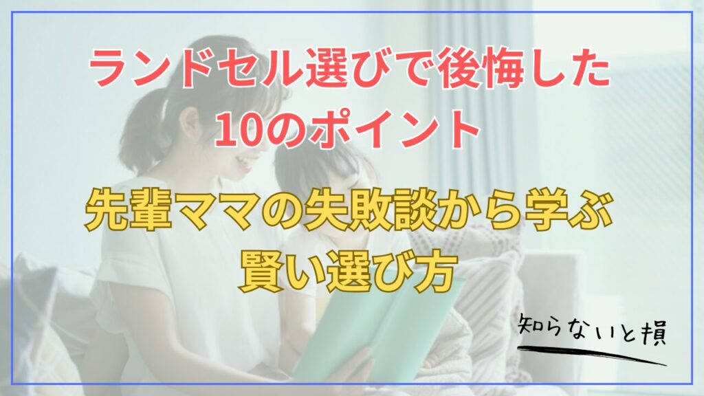 ランドセル選びで後悔した10のポイント2026｜先輩ママの失敗談から学ぶ賢い選び方