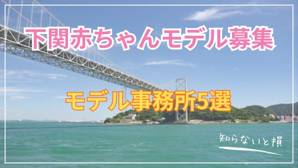 下関の赤ちゃんモデル事務所おすすめ5選完全ガイド｜募集オーディション合格のコツを徹底解説